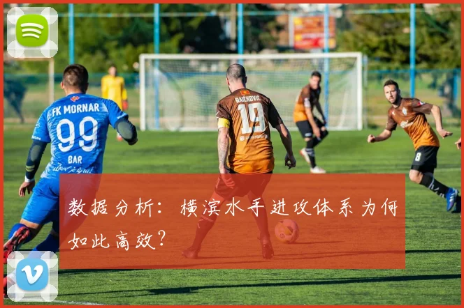 数据分析：横滨水手进攻体系为何如此高效？