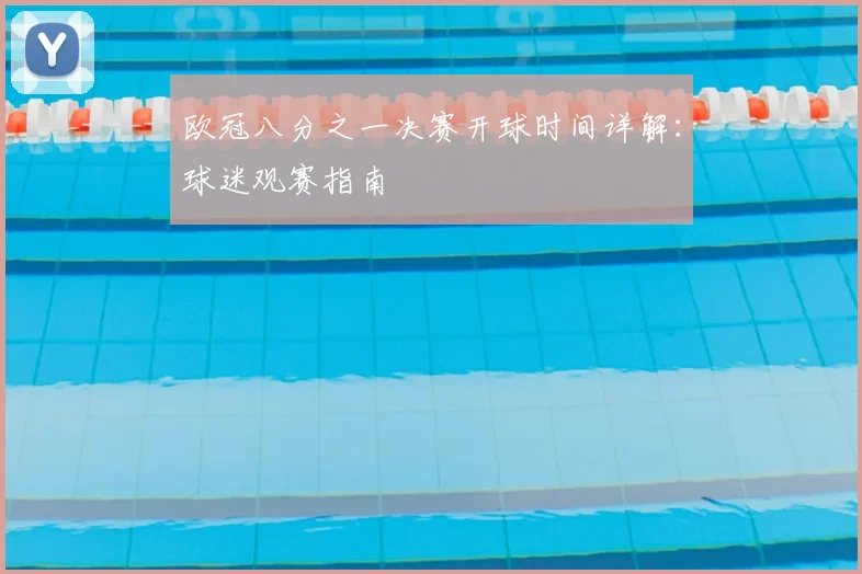 欧冠八分之一决赛开球时间详解：球迷观赛指南