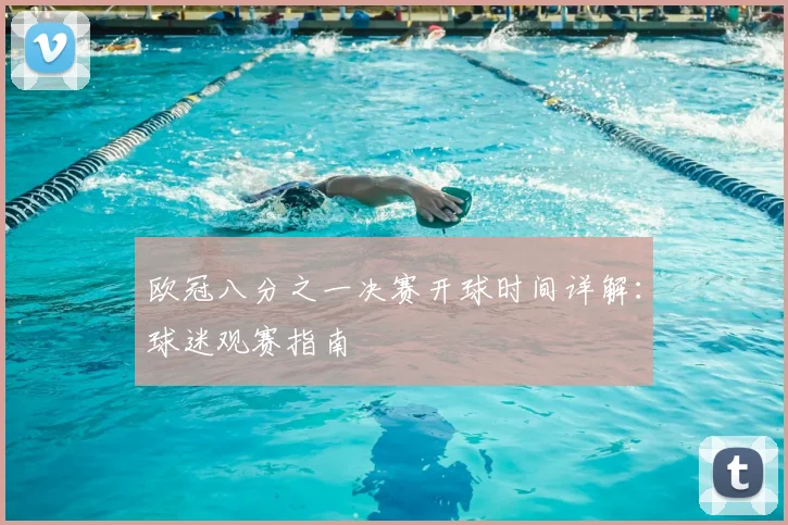 欧冠八分之一决赛开球时间详解：球迷观赛指南