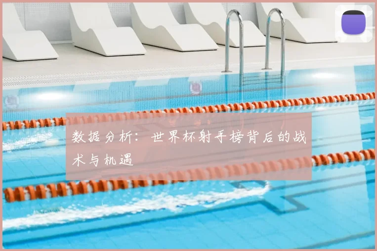 数据分析：世界杯射手榜背后的战术与机遇