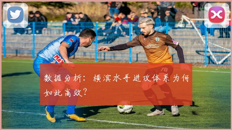 数据分析：横滨水手进攻体系为何如此高效？