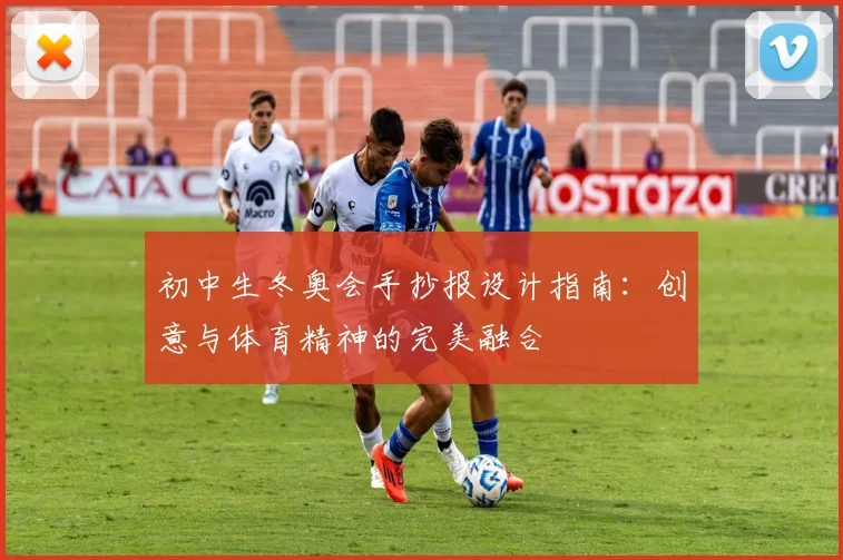 初中生冬奥会手抄报设计指南:创意与体育精神的完美融合