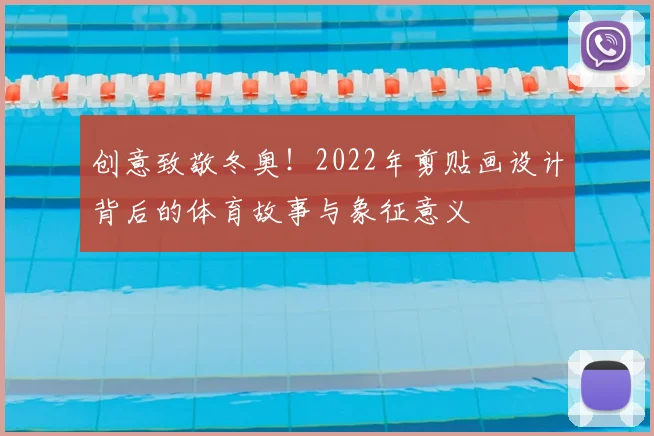 创意致敬冬奥！2022年剪贴画设计背后的体育故事与象征意义