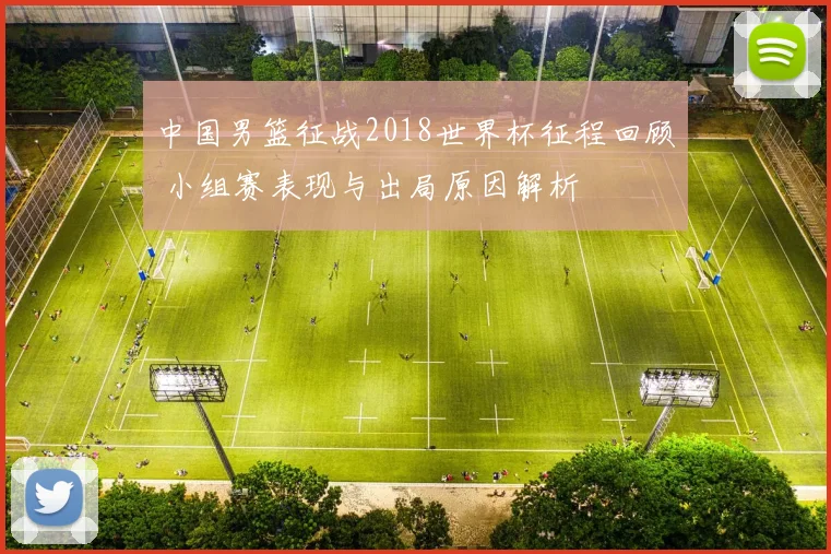 中国男篮征战2018世界杯征程回顾 小组赛表现与出局原因解析