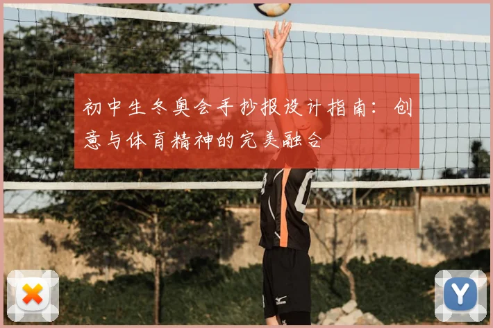初中生冬奥会手抄报设计指南:创意与体育精神的完美融合